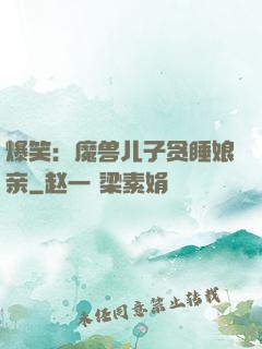 爆笑：魔兽儿子贪睡娘亲